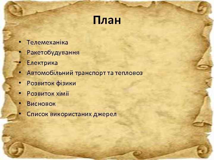 План • • Телемеханіка Ракетобудування Електрика Автомобільний транспорт та тепловоз Розвиток фізики Розвиток хімії