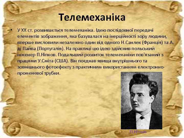 Телемеханіка • У XX ст. розвивається телемеханіка. Ідею послідовної передачі елементів зображення, яка базувалася