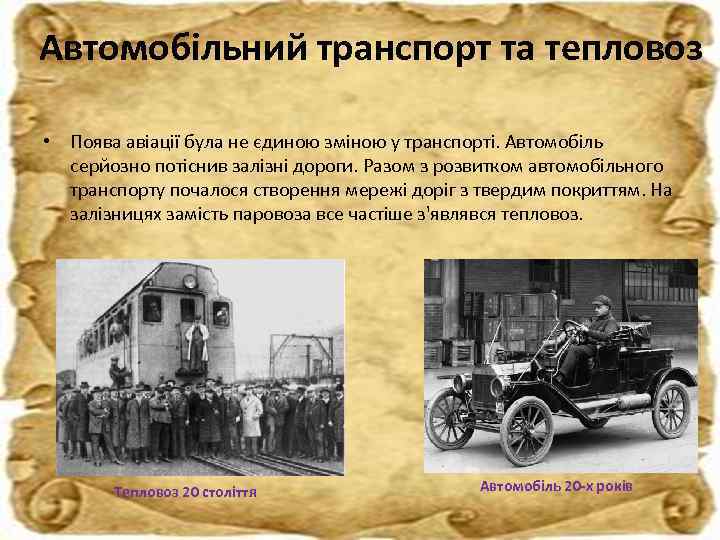 Автомобільний транспорт та тепловоз • Поява авіації була не єдиною зміною у транспорті. Автомобіль