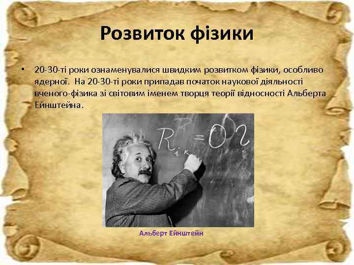 Розвиток фізики • 20 -30 -ті роки ознаменувалися швидким розвитком фізики, особливо ядерної. На