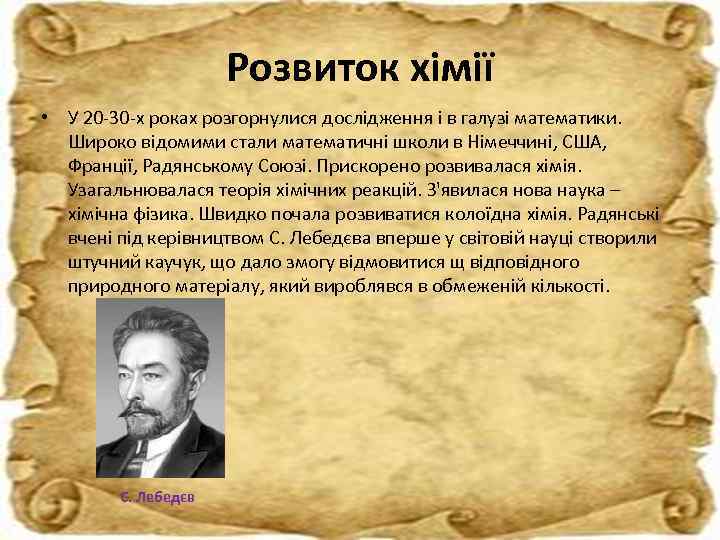 Розвиток хімії • У 20 -30 -х роках розгорнулися дослідження і в галузі математики.