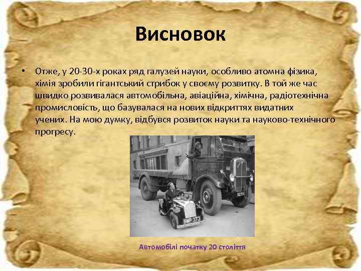 Висновок • Отже, у 20 -30 -х роках ряд галузей науки, особливо атомна фізика,