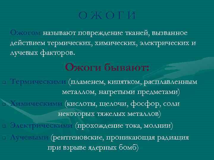 ОЖОГИ Ожогом называют повреждение тканей, вызванное действием термических, химических, электрических и лучевых факторов. Ожоги