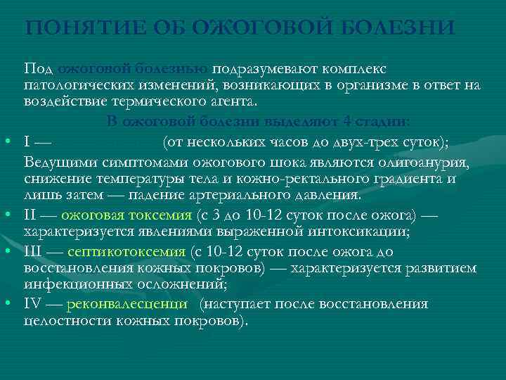 ПОНЯТИЕ ОБ ОЖОГОВОЙ БОЛЕЗНИ • • Под ожоговой болезнью подразумевают комплекс патологических изменений, возникающих