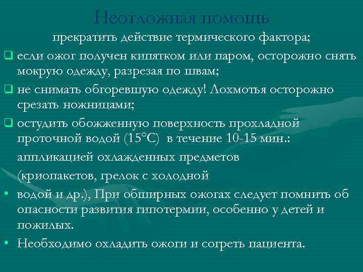 Неотложная помощь прекратить действие термического фактора; q если ожог получен кипятком или паром, осторожно