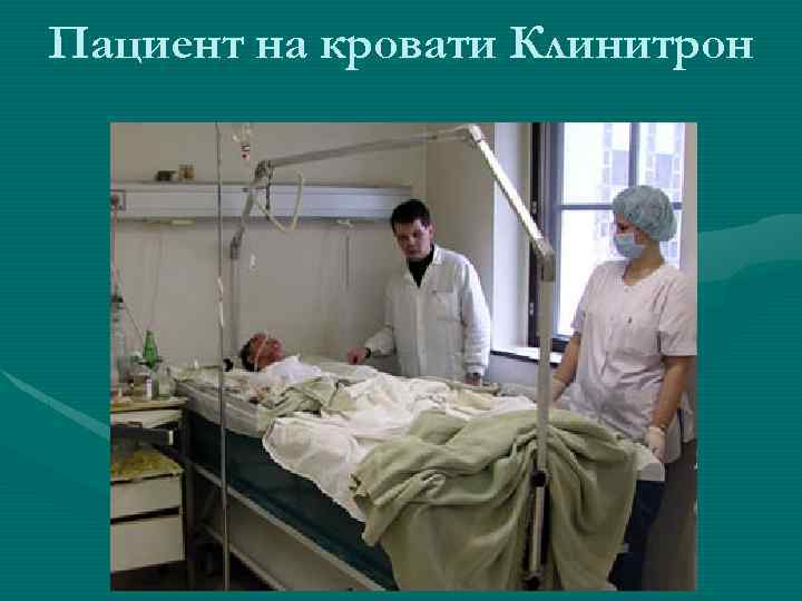 Пациент на кровати Клинитрон 