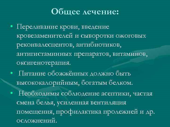 Общее лечение: • Переливание крови, введение кровезаменителей и сыворотки ожоговых реконвалесцентов, антибиотиков, антигистаминных препаратов,