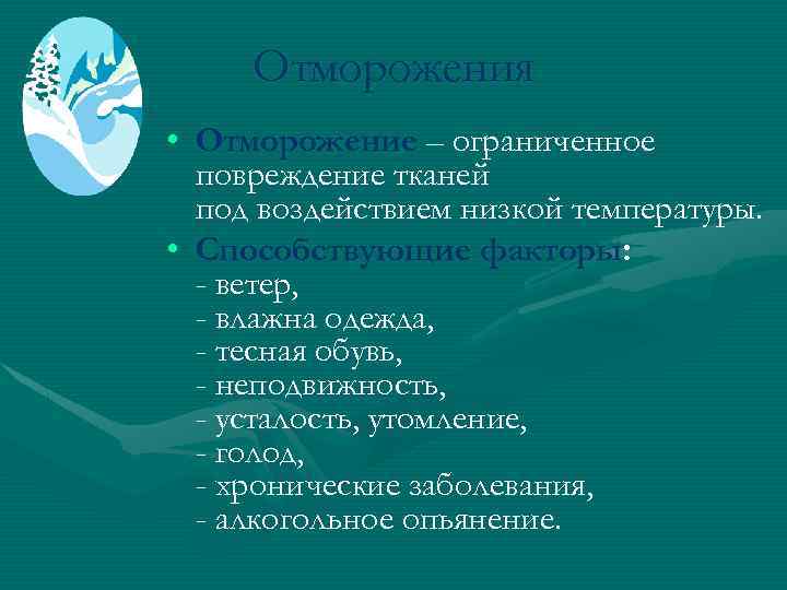 Отморожения • Отморожение – ограниченное повреждение тканей под воздействием низкой температуры. • Способствующие факторы: