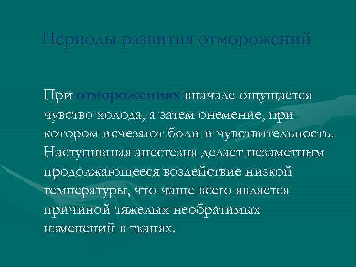 Периоды развития отморожений При отморожениях вначале ощущается чувство холода, а затем онемение, при котором