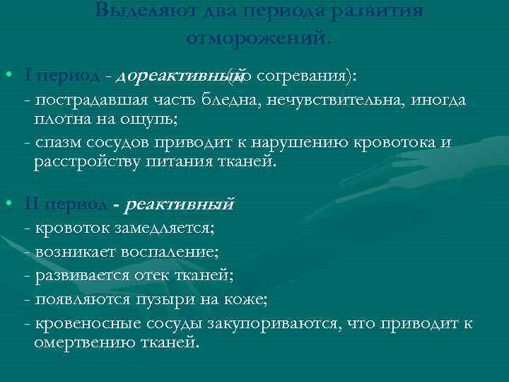 Выделяют два периода развития отморожений. • I период - дореактивный согревания): (до - пострадавшая