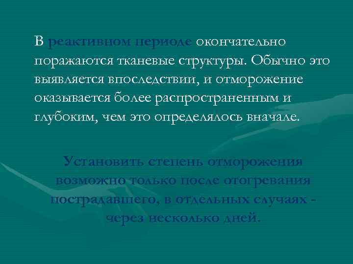 В реактивном периоде окончательно поражаются тканевые структуры. Обычно это выявляется впоследствии, и отморожение оказывается