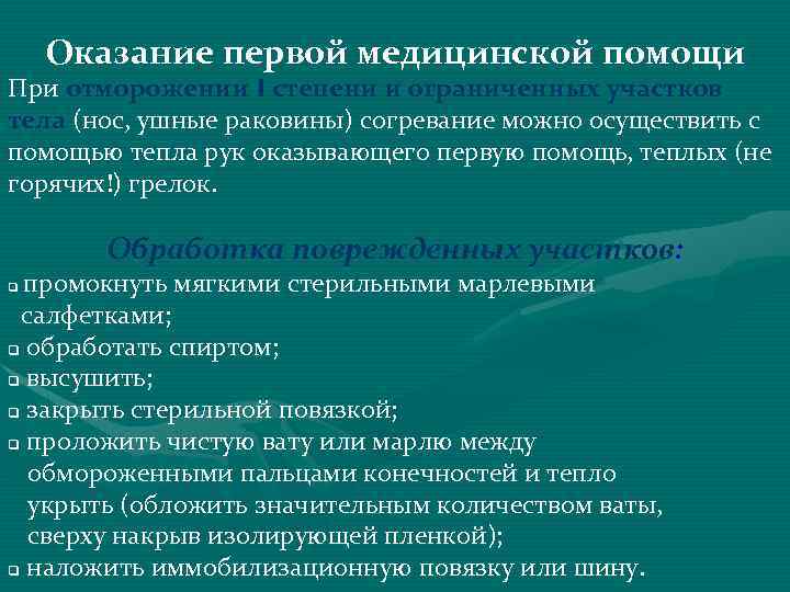 Оказание первой медицинской помощи При отморожении I степени и ограниченных участков тела (нос, ушные