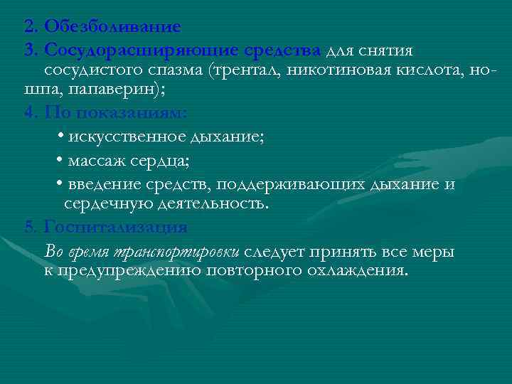 2. Обезболивание 3. Сосудорасширяющие средства для снятия сосудистого спазма (трентал, никотиновая кислота, ношпа, папаверин);