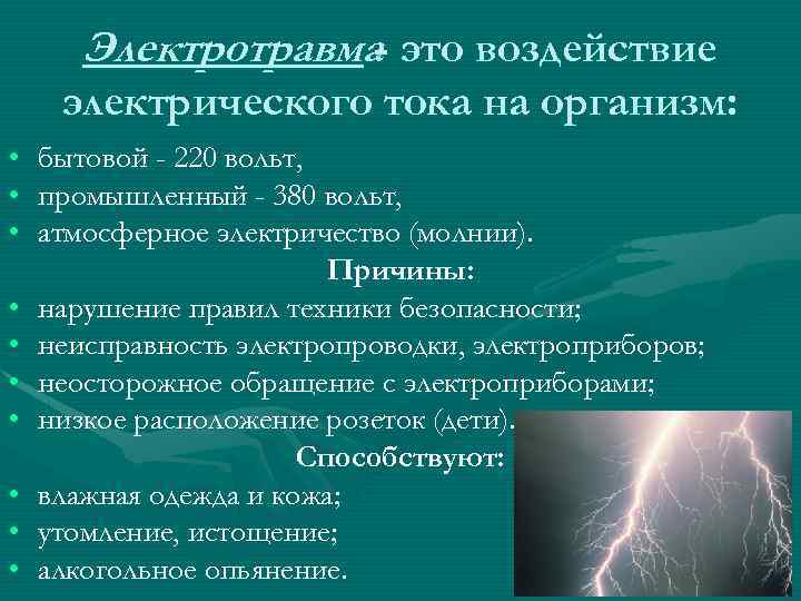 Электротравма- это воздействие электрического тока на организм: • • • бытовой - 220 вольт,