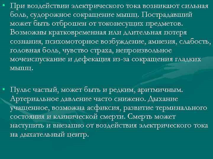  • При воздействии электрического тока возникают сильная боль, судорожное сокращение мышц. Пострадавший может