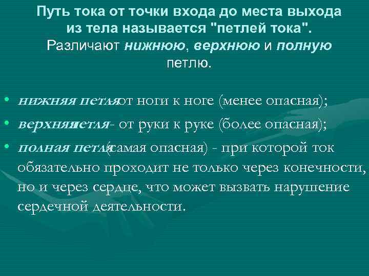 Путь тока от точки входа до места выхода из тела называется 