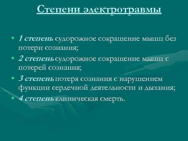 Степени электротравмы • 1 степень судорожное сокращение мышц без потери сознания; • 2 степень