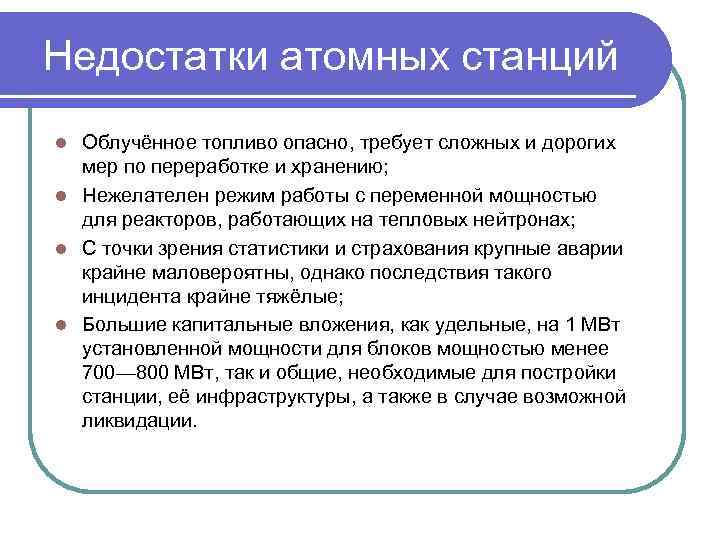 Недостатки атомных станций Облучённое топливо опасно, требует сложных и дорогих мер по переработке и