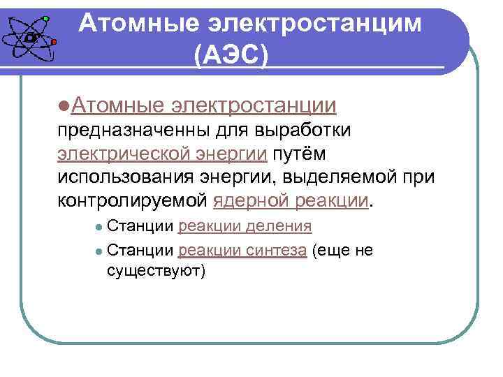 Атомные электростанцим (АЭС) l. Атомные электростанции предназначенны для выработки электрической энергии путём использования энергии,