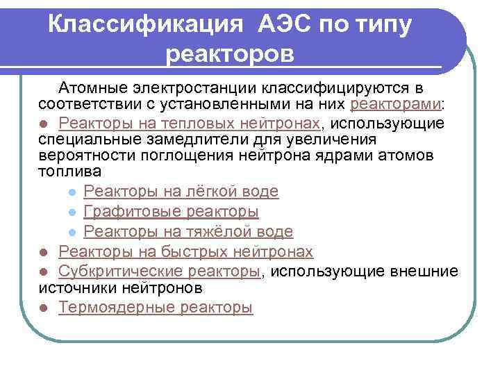 Классификация АЭС по типу реакторов Атомные электростанции классифицируются в соответствии с установленными на них