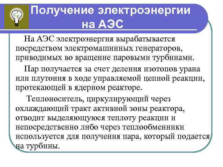 Получение электроэнергии на АЭС На АЭС электроэнергия вырабатывается посредством электромашинных генераторов, приводимых во вращение