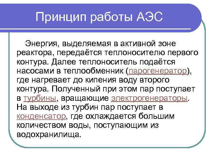 Принцип работы АЭС Энергия, выделяемая в активной зоне реактора, передаётся теплоносителю первого контура. Далее