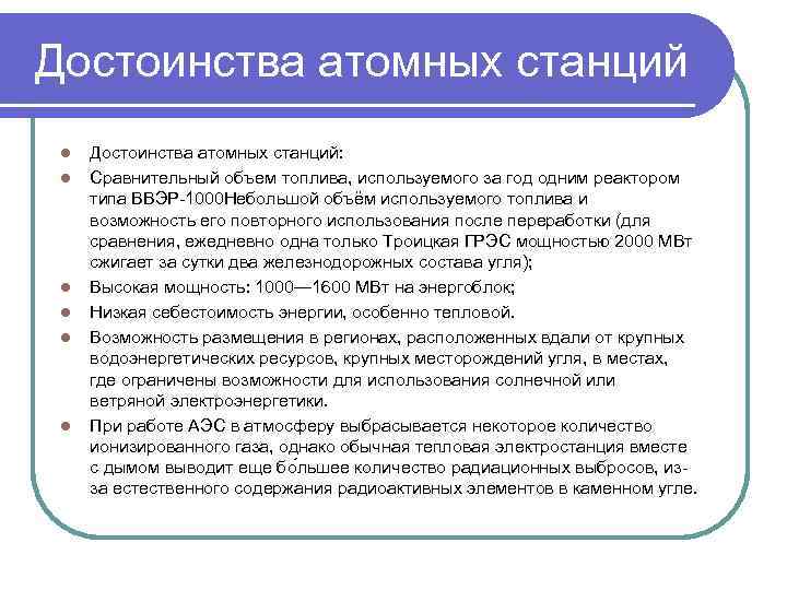 Достоинства атомных станций l l l Достоинства атомных станций: Сравнительный объем топлива, используемого за