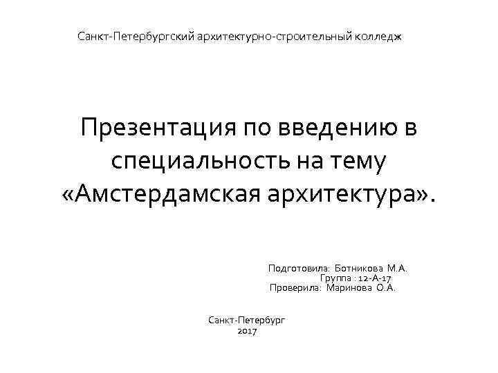 Санкт-Петербургский архитектурно-строительный колледж Презентация по введению в специальность на тему «Амстердамская архитектура» . Подготовила: