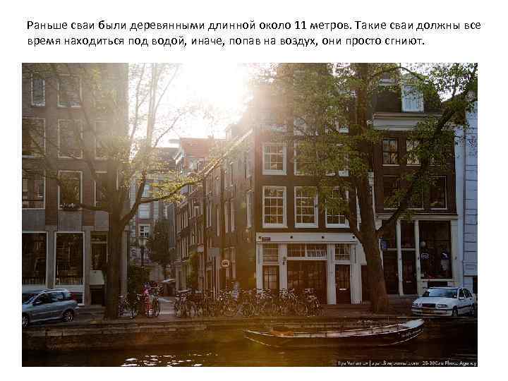 Раньше сваи были деревянными длинной около 11 метров. Такие сваи должны все время находиться