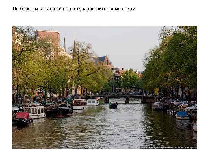 По берегам каналов пачкаются многочисленные лодки. 