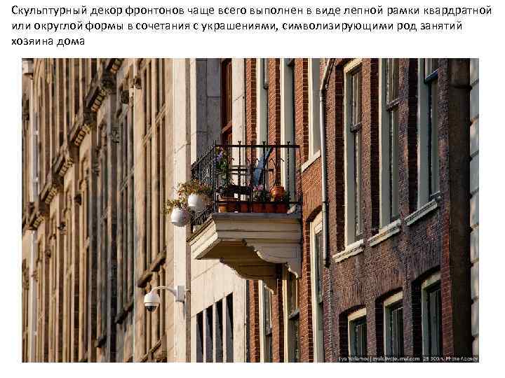 Скульптурный декор фронтонов чаще всего выполнен в виде лепной рамки квардратной или округлой формы