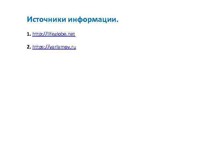 Источники информации. 1. http: //lifeglobe. net 2. https: //varlamov. ru 