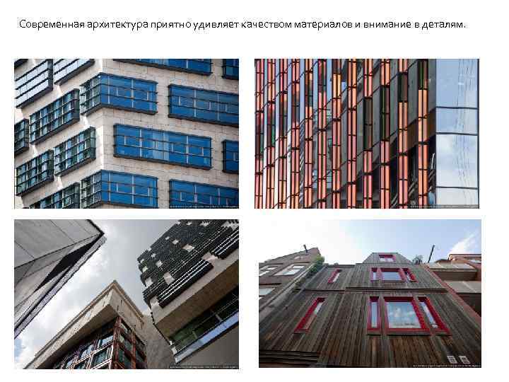 Современная архитектура приятно удивляет качеством материалов и внимание в деталям. 