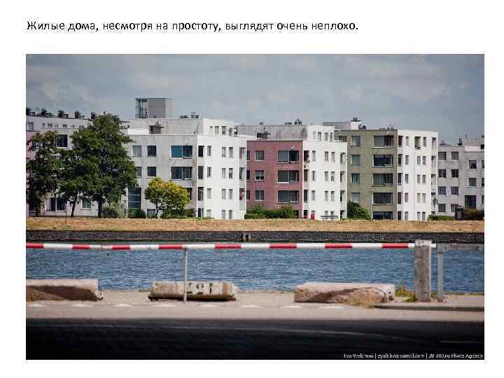 Жилые дома, несмотря на простоту, выглядят очень неплохо. 