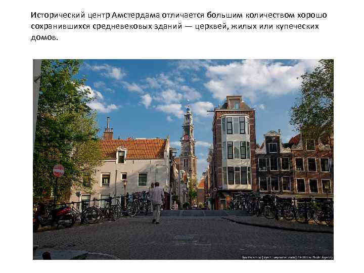 Исторический центр Амстердама отличается большим количеством хорошо сохранившихся средневековых зданий — церквей, жилых или