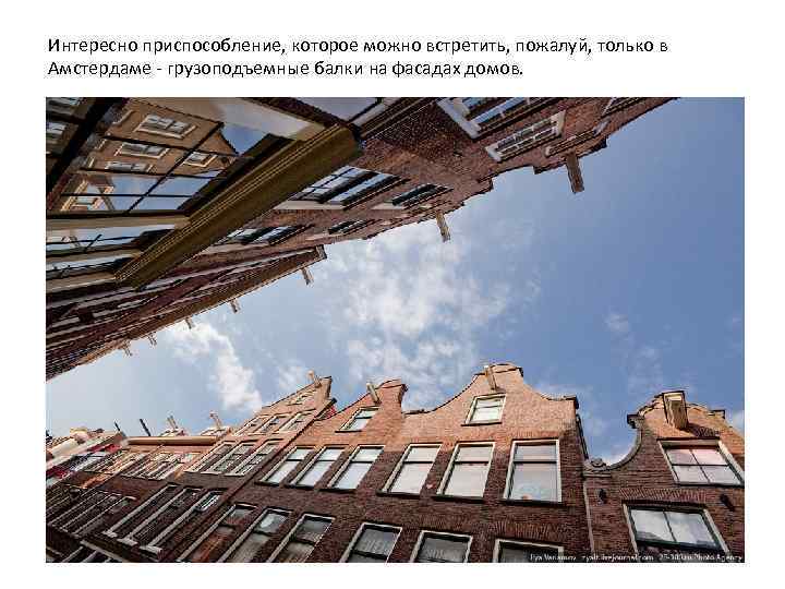 Интересно приспособление, которое можно встретить, пожалуй, только в Амстердаме - грузоподъемные балки на фасадах