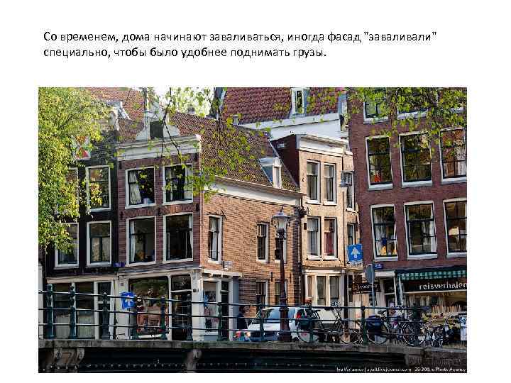 Со временем, дома начинают заваливаться, иногда фасад "завали" специально, чтобы было удобнее поднимать грузы.