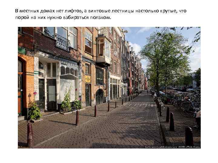 В местных домах нет лифтов, а винтовые лестницы настолько крутые, что порой на них