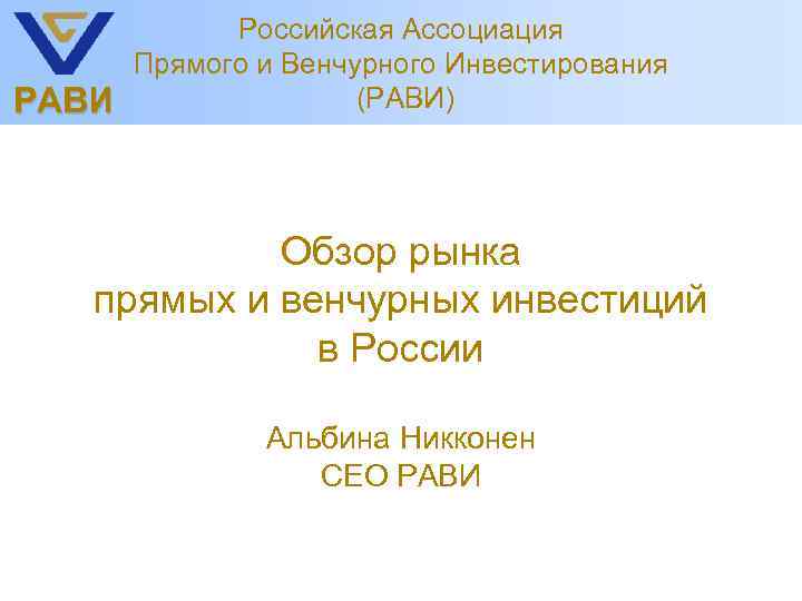РАВИ Российская Ассоциация Прямого и Венчурного Инвестирования (РАВИ) Обзор рынка прямых и венчурных инвестиций