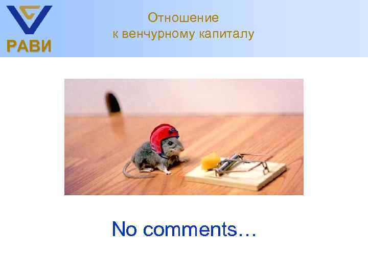 РАВИ Отношение к венчурному капиталу No comments… 