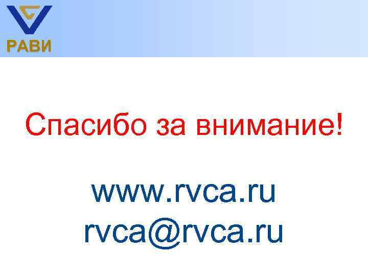 РАВИ Спасибо за внимание! www. rvca. ru rvca@rvca. ru 
