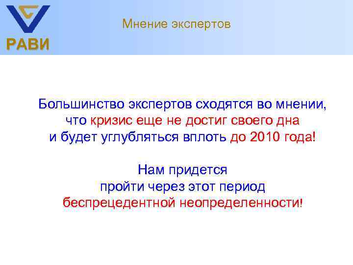 Мнение экспертов РАВИ Большинство экспертов сходятся во мнении, что кризис еще не достиг своего