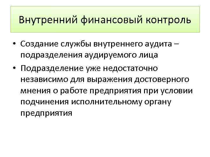 Внутренний финансовый контроль. Внутренний финансовый контроль и аудит. Организация внутреннего финансового контроля на предприятии. Создание службы внутреннего аудита.