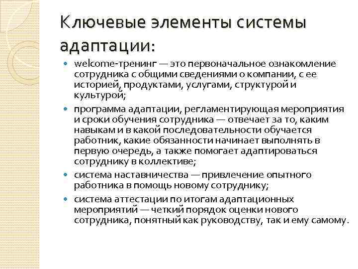 Ключевые элементы системы адаптации: welcome-тренинг — это первоначальное ознакомление сотрудника с общими сведениями о