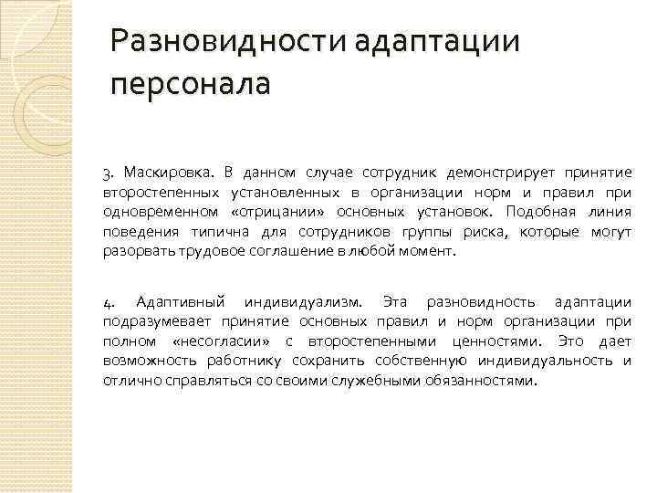 Разновидности адаптации персонала 3. Маскировка. В данном случае сотрудник демонстрирует принятие второстепенных установленных в