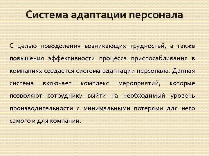 Система адаптации персонала С целью преодоления возникающих трудностей, а также повышения эффективности процесса приспосабливания