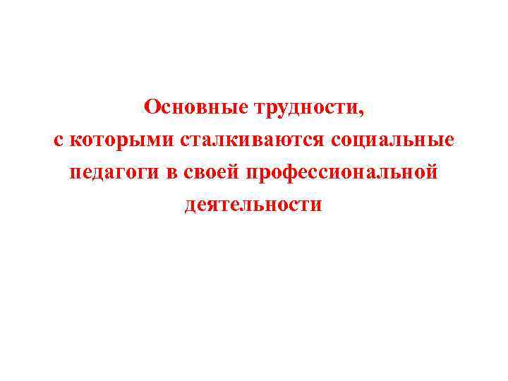 Основные трудности, с которыми сталкиваются социальные педагоги в своей профессиональной деятельности 