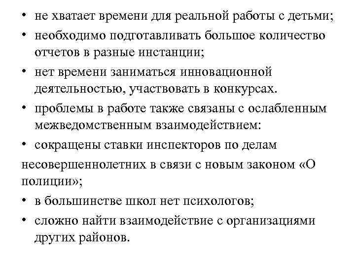 • не хватает времени для реальной работы с детьми; • необходимо подготавливать большое