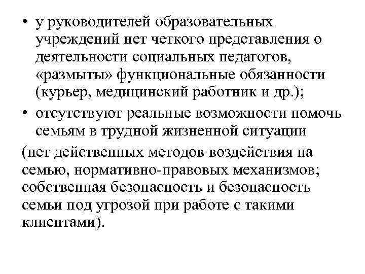  • у руководителей образовательных учреждений нет четкого представления о деятельности социальных педагогов, «размыты»
