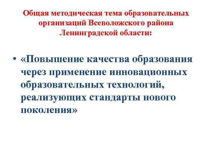 Общая методическая тема образовательных организаций Всеволожского района Ленинградской области: • «Повышение качества образования через